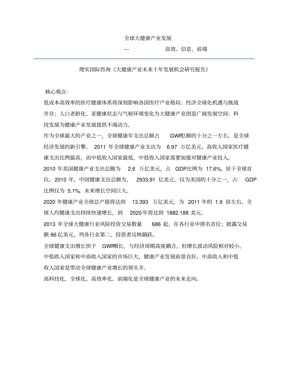 -全球大健康产业发展_第1页