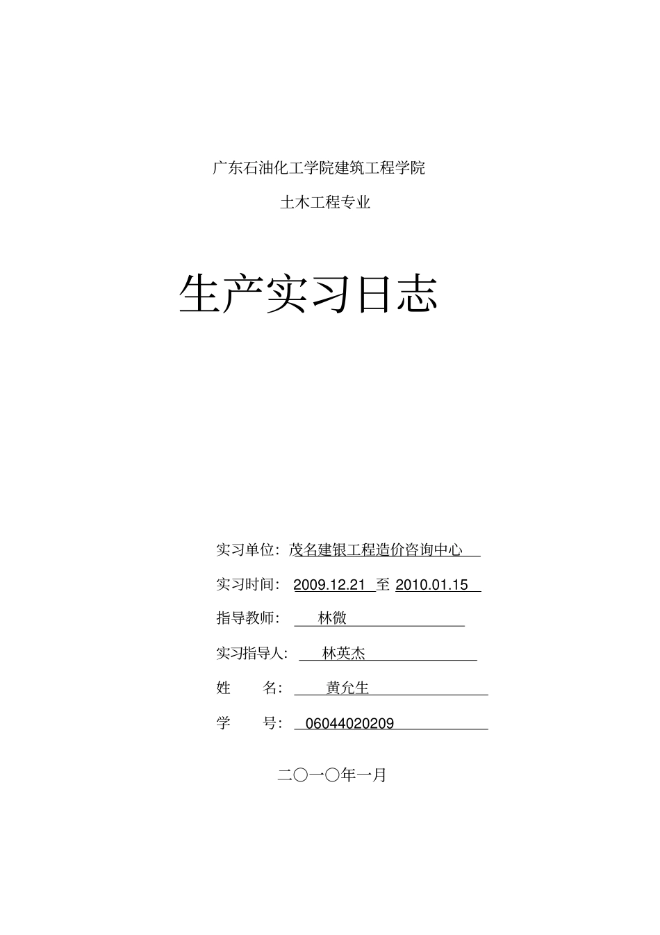 土木工程广联达实习日志_第1页