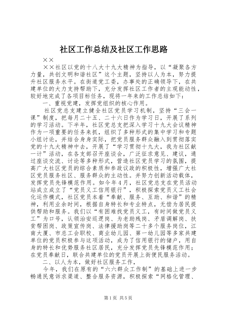 社区工作总结及社区工作思路_第1页