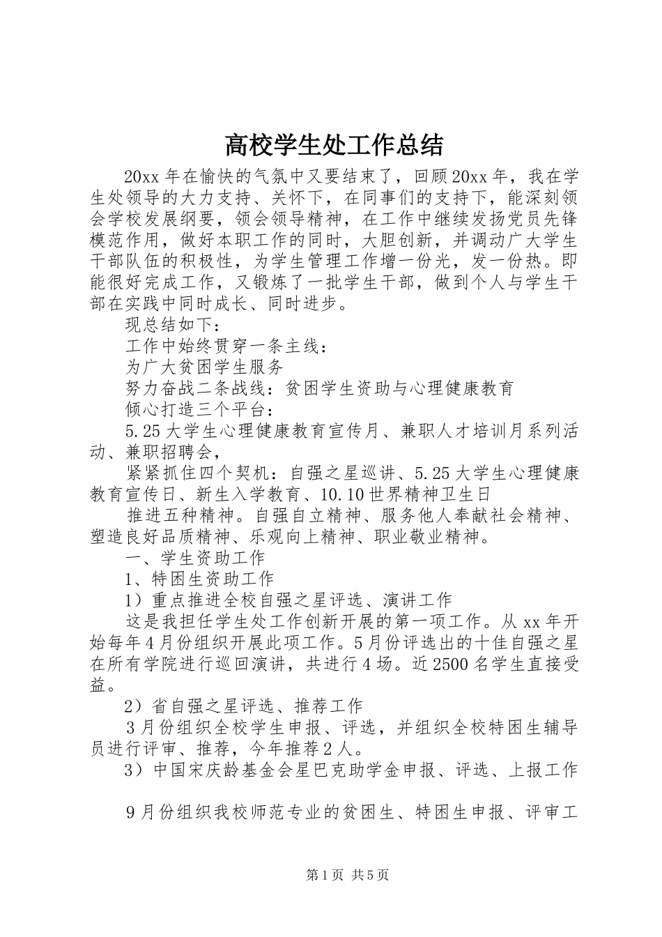 高校学生处工作总结_第1页