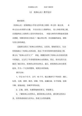 人教版小学语文四年级下册《桂林山水》教学设计》