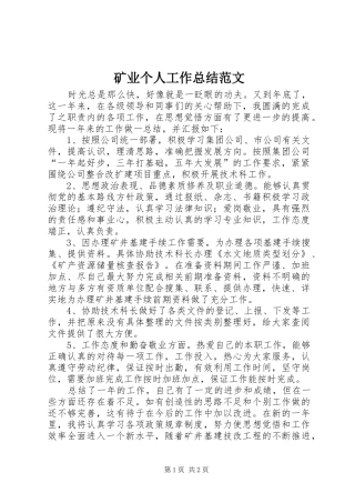 矿业个人工作总结范文