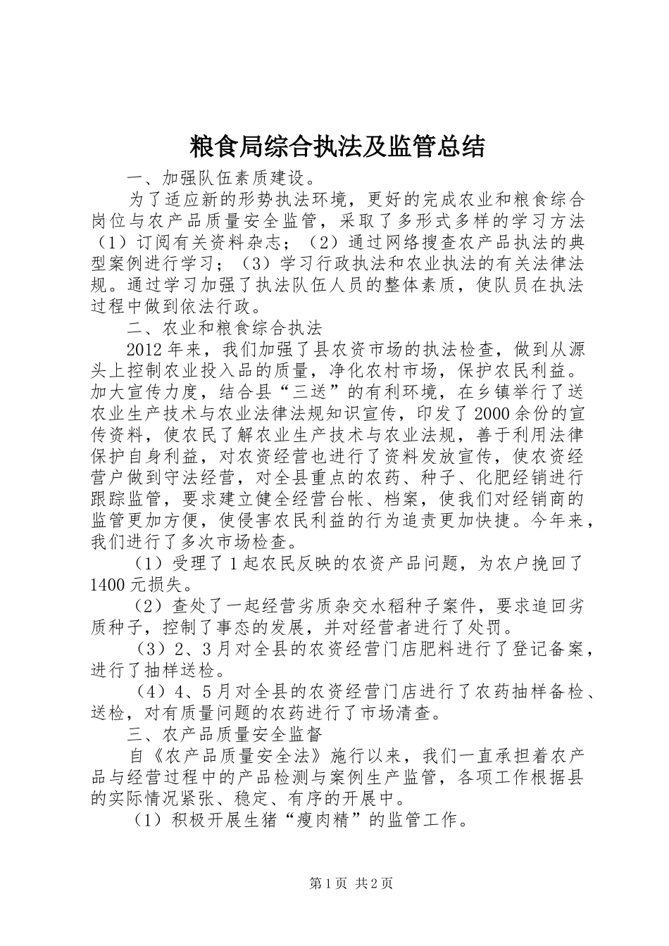 粮食局综合执法及监管总结_第1页