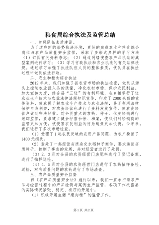 粮食局综合执法及监管总结