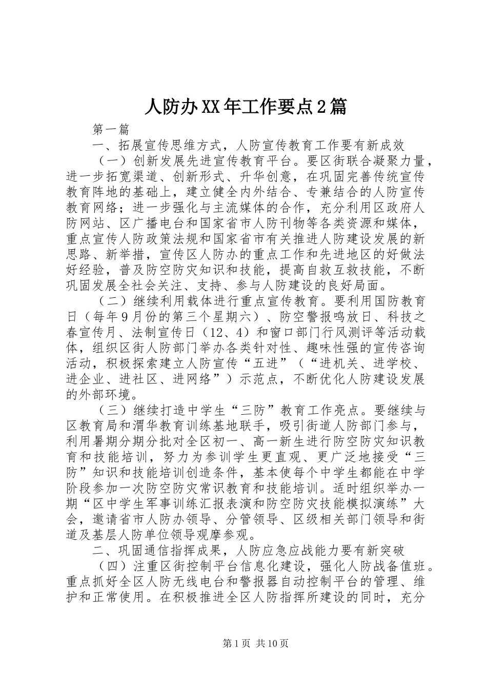 人防办工作要点篇_第1页