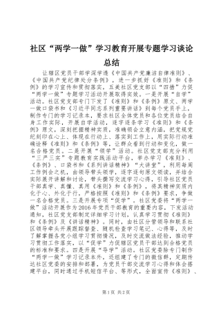 社区“两学一做”学习教育开展专题学习谈论总结