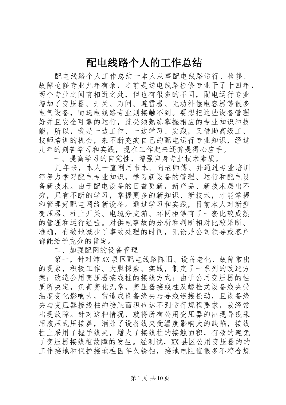 配电线路个人的工作总结_第1页