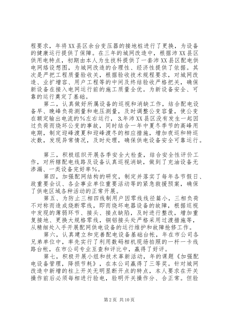 配电线路个人的工作总结_第2页