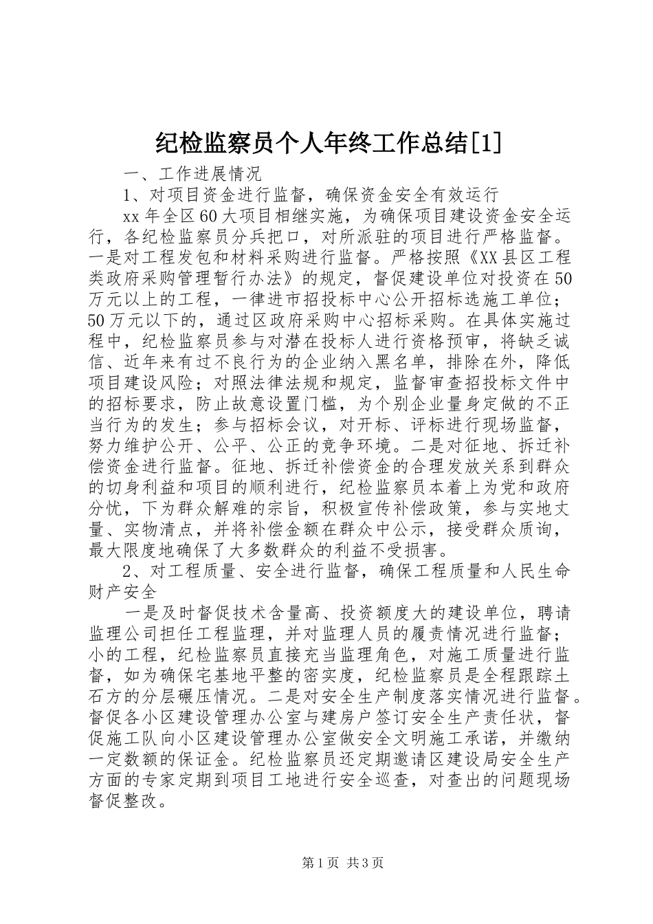 纪检监察员个人年终工作总结[1]_第1页