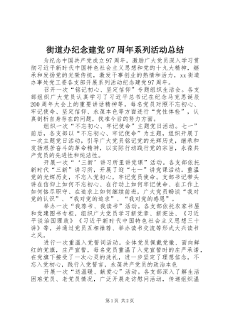 街道办纪念建党97周年系列活动总结