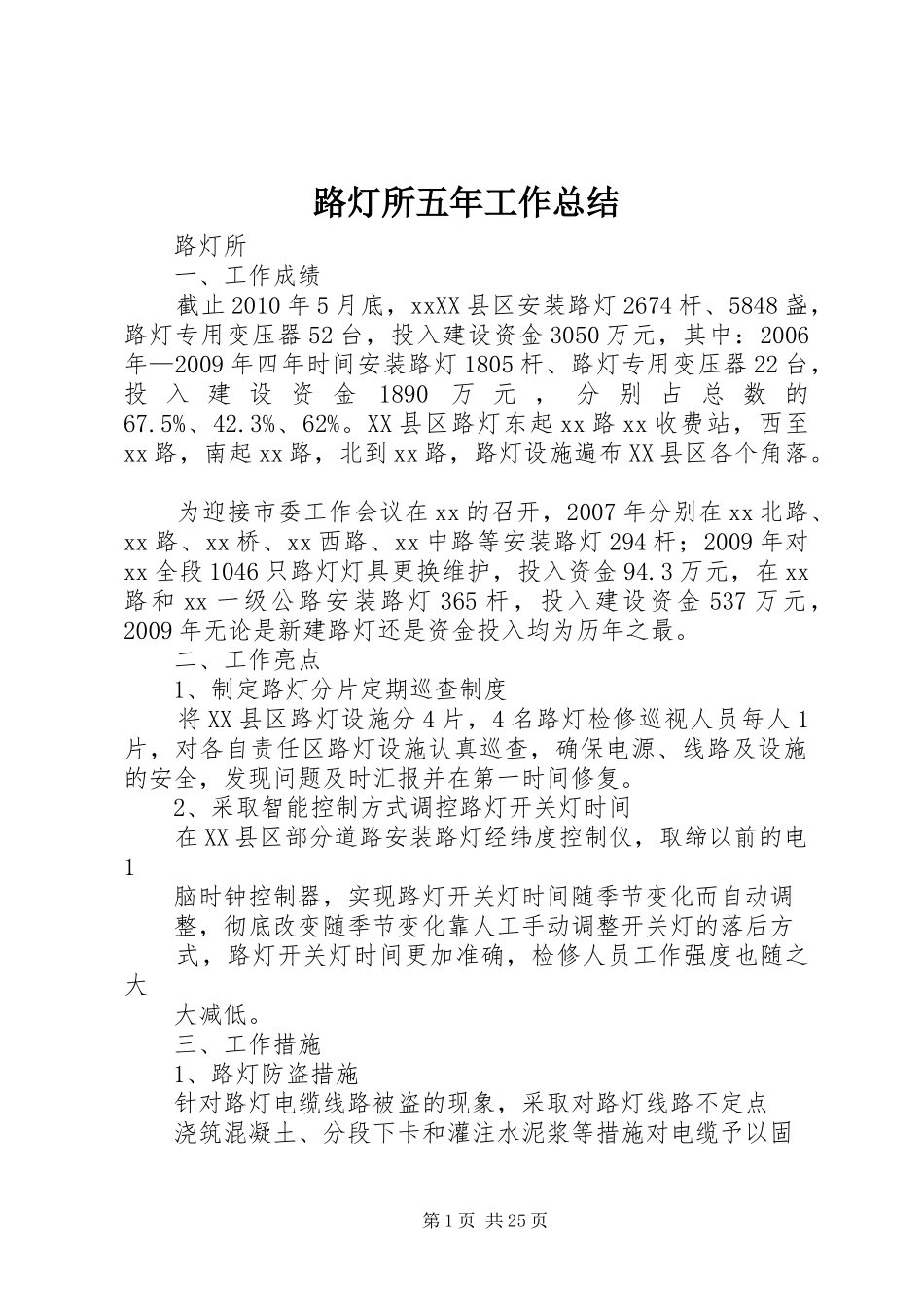 路灯所五年工作总结_第1页