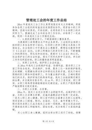 管理处工会的年度工作总结