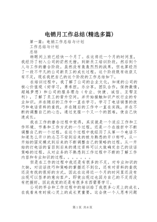 电销月工作总结(精选多篇)