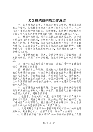 ＸＸ镇统战宗教工作总结