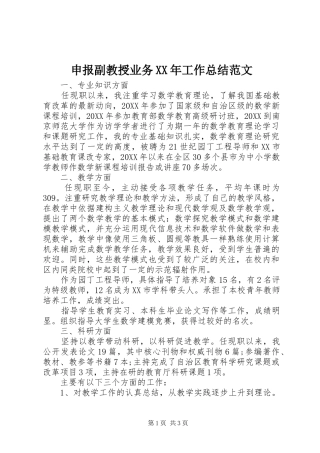 申报副教授业务工作总结范文