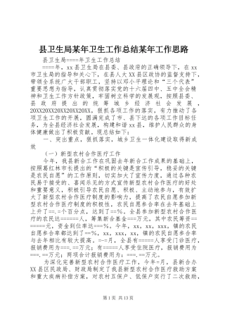 县卫生局卫生工作总结工作思路