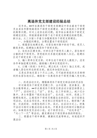 离退休党支部建设经验总结