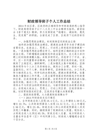 财政领导班子个人工作总结