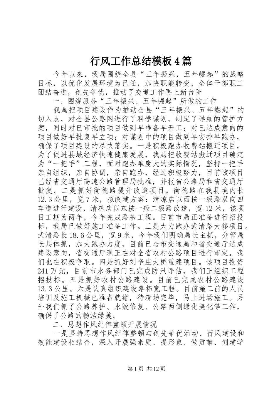 行风工作总结模板4篇_第1页
