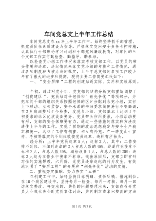 车间党总支上半年工作总结