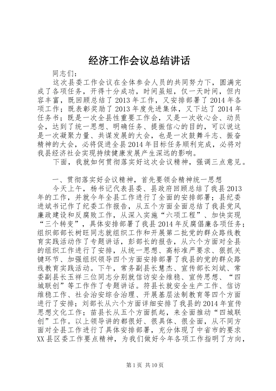 经济工作会议总结讲话_第1页