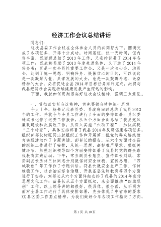 经济工作会议总结讲话