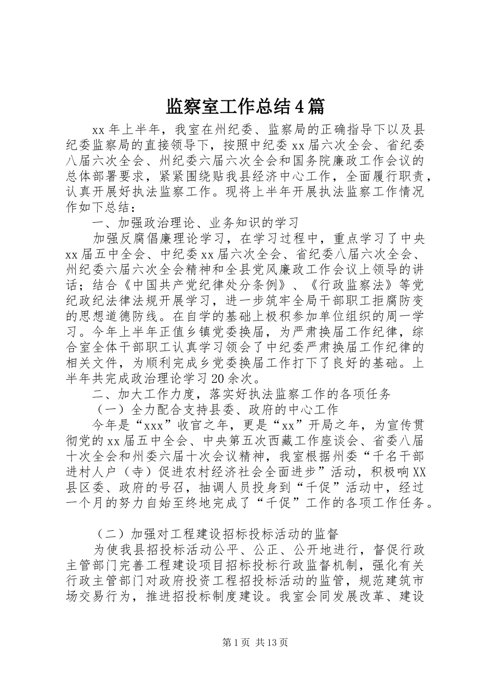 监察室工作总结4篇_第1页