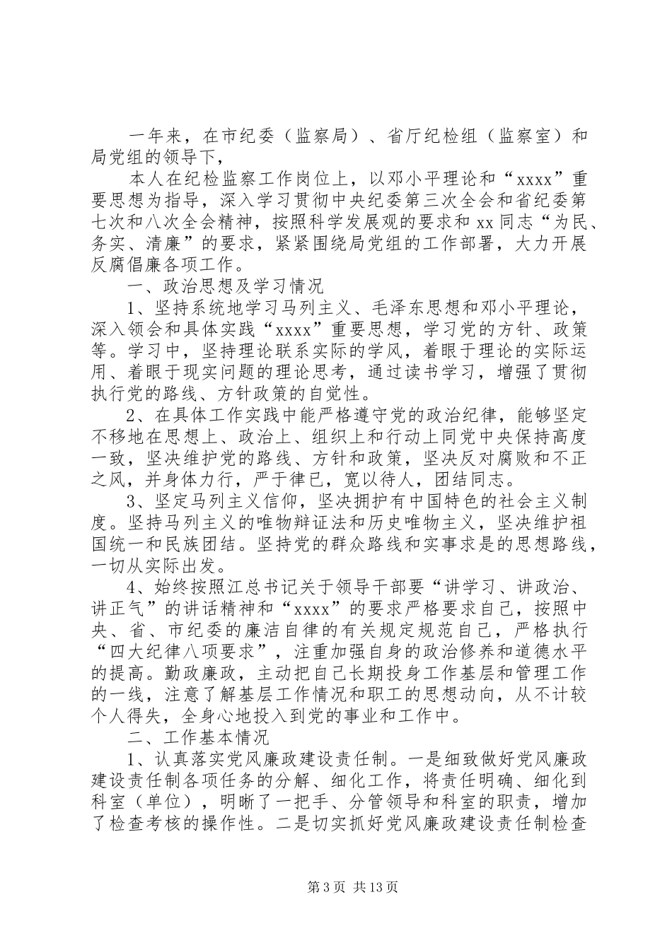 监察室工作总结4篇_第3页