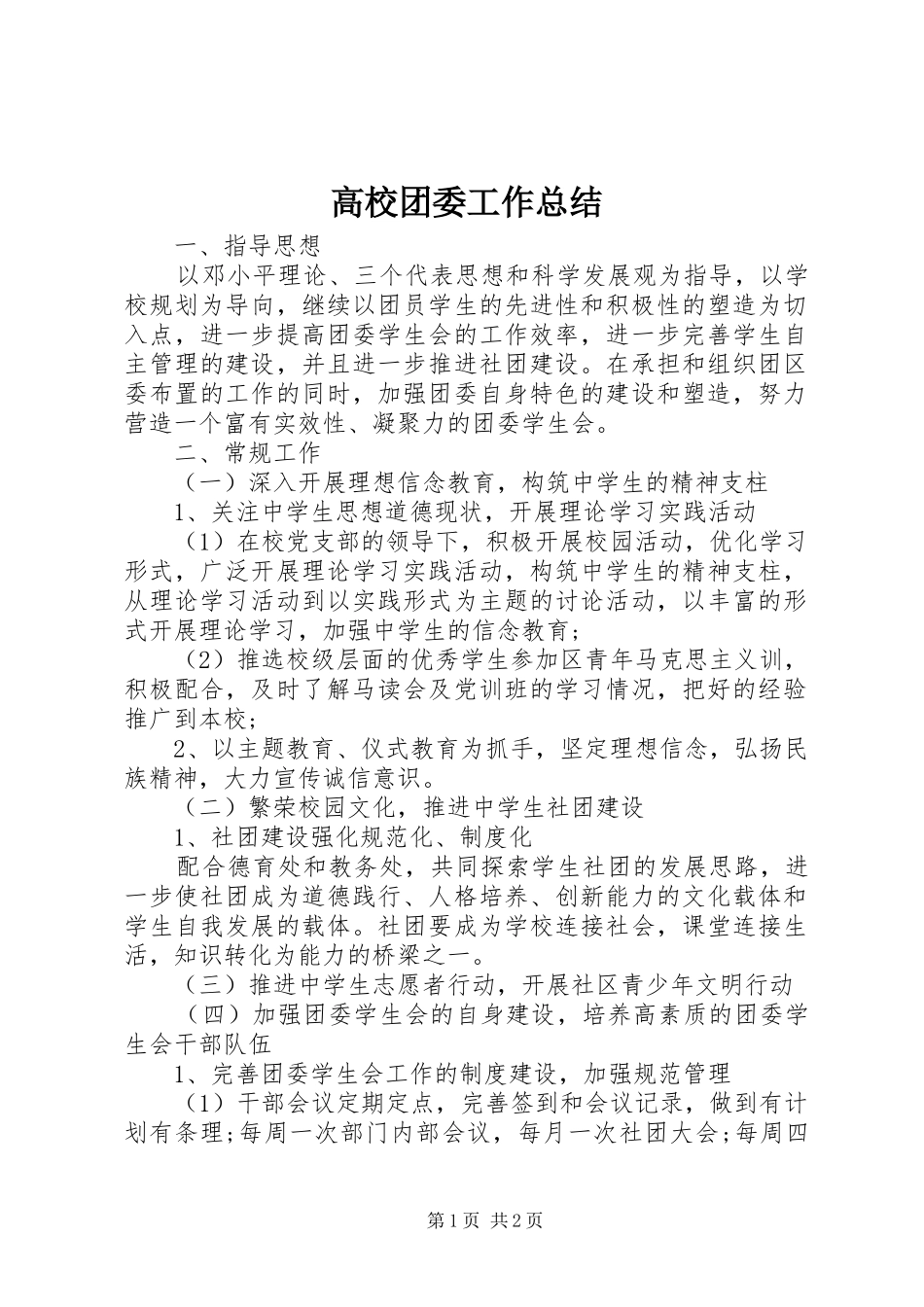 高校团委工作总结_第1页