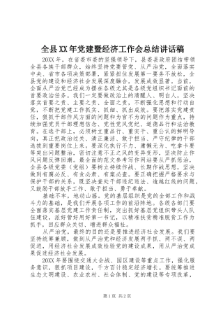 全县党建暨经济工作会总结致辞稿