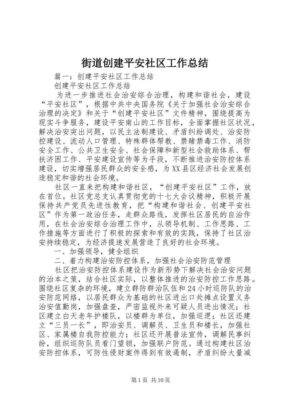 街道创建平安社区工作总结_第1页