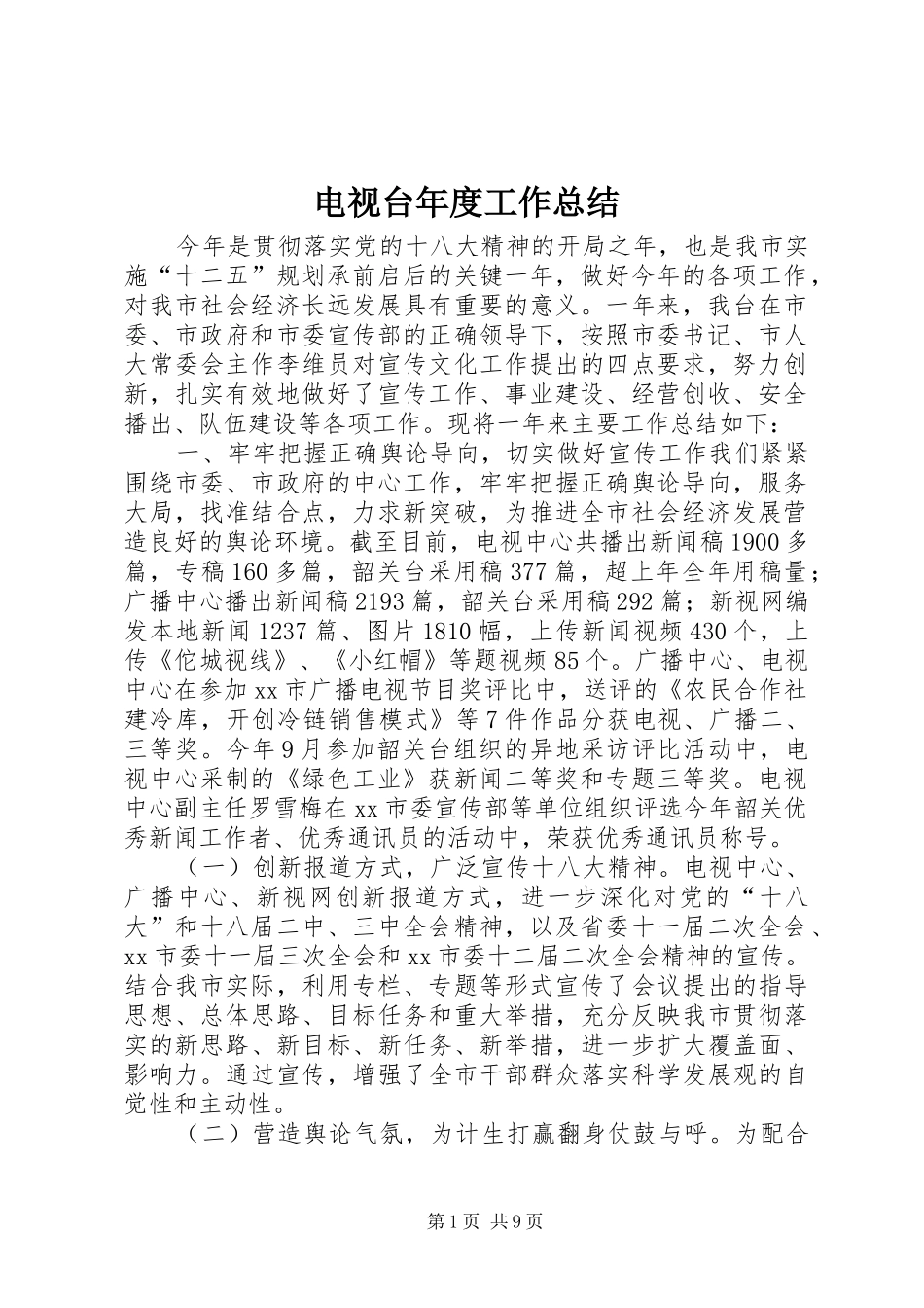 电视台年度工作总结_第1页