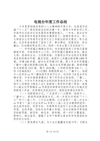 电视台年度工作总结