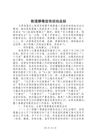 街道禁毒宣传活动总结