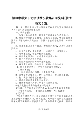 福田中学大下访活动情况收集汇总资料[优秀范文5篇]