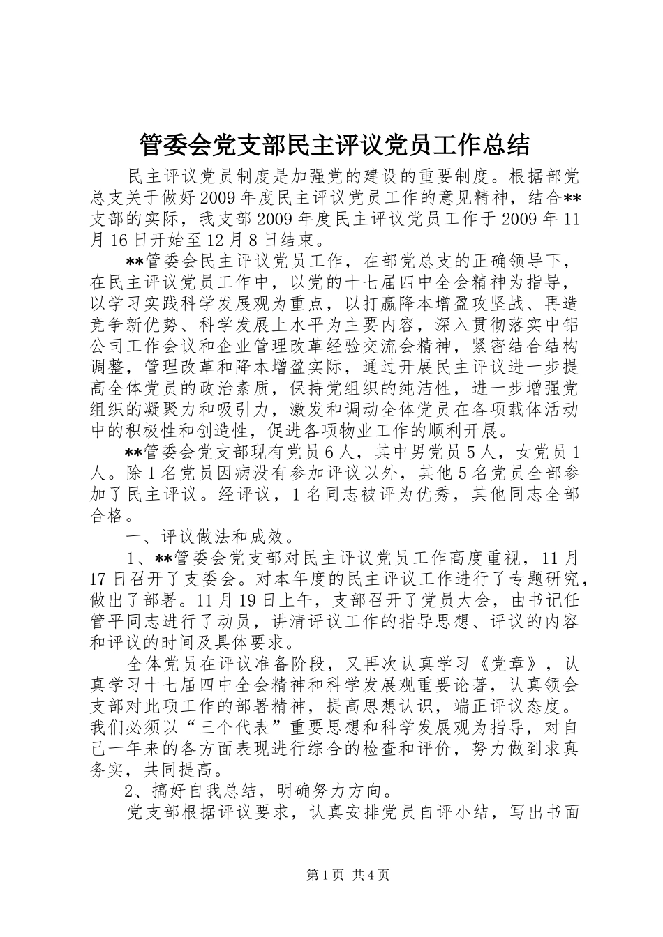 管委会党支部民主评议党员工作总结_第1页