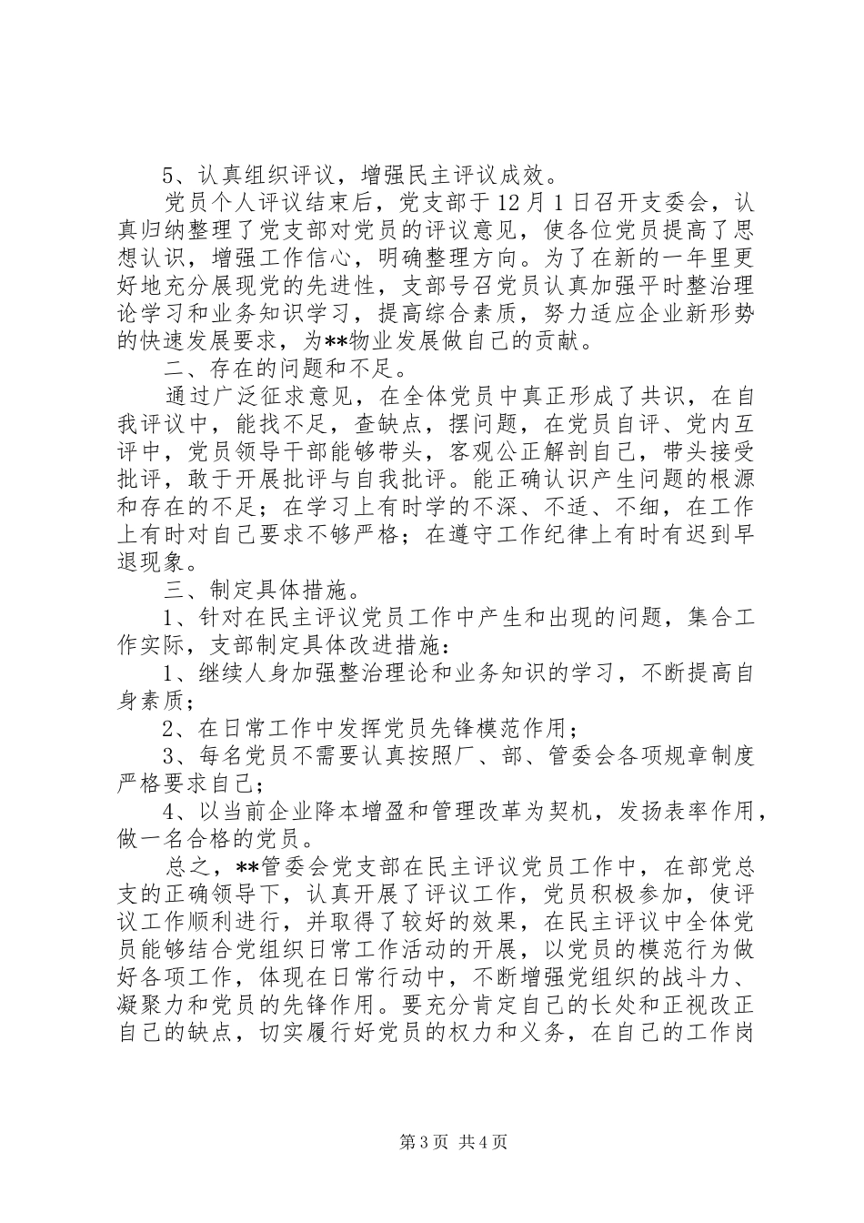 管委会党支部民主评议党员工作总结_第3页