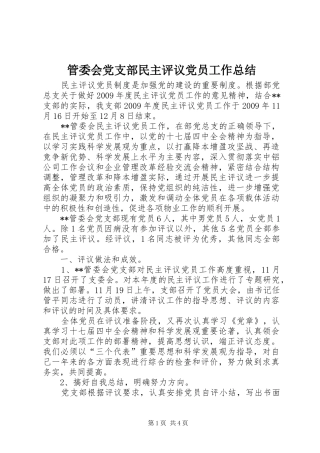 管委会党支部民主评议党员工作总结
