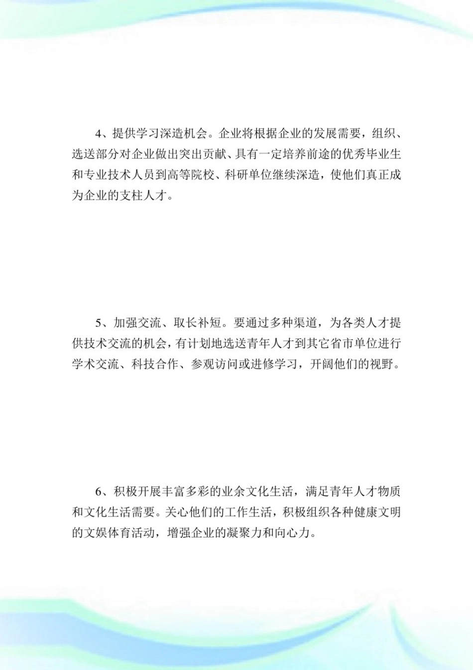 企业人才培养方案_计划方案.doc_第1页