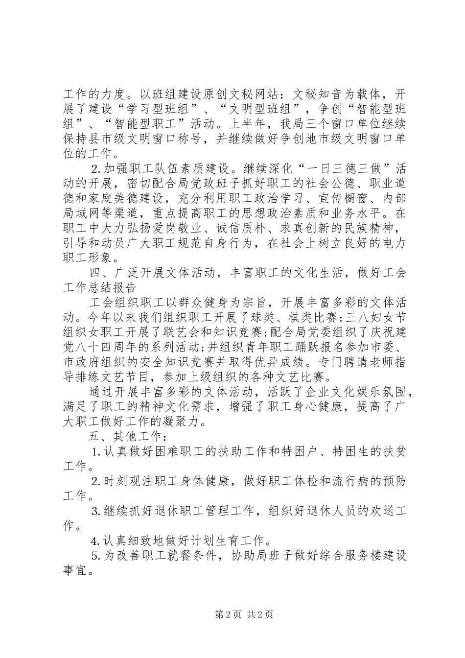 电业局工会年终工作总结_第2页