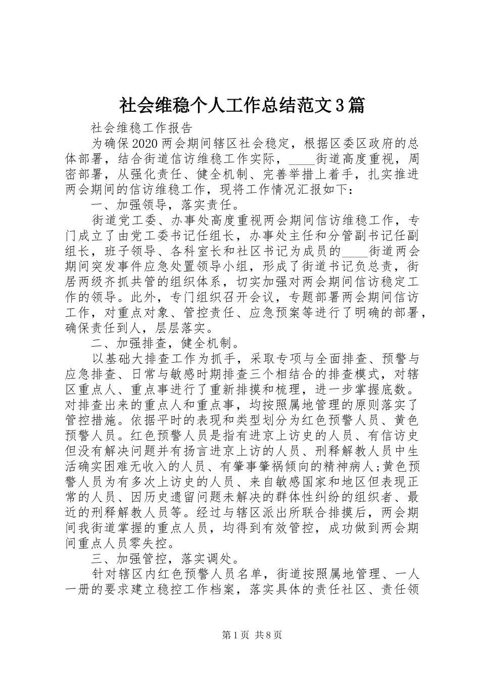社会维稳个人工作总结范文3篇_第1页