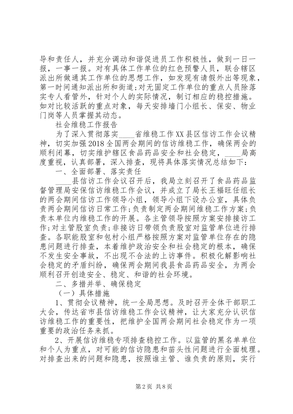 社会维稳个人工作总结范文3篇_第2页