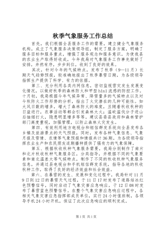 秋季气象服务工作总结
