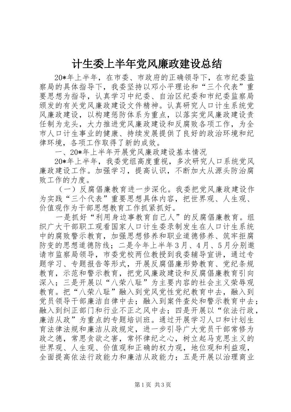 计生委上半年党风廉政建设总结_第1页