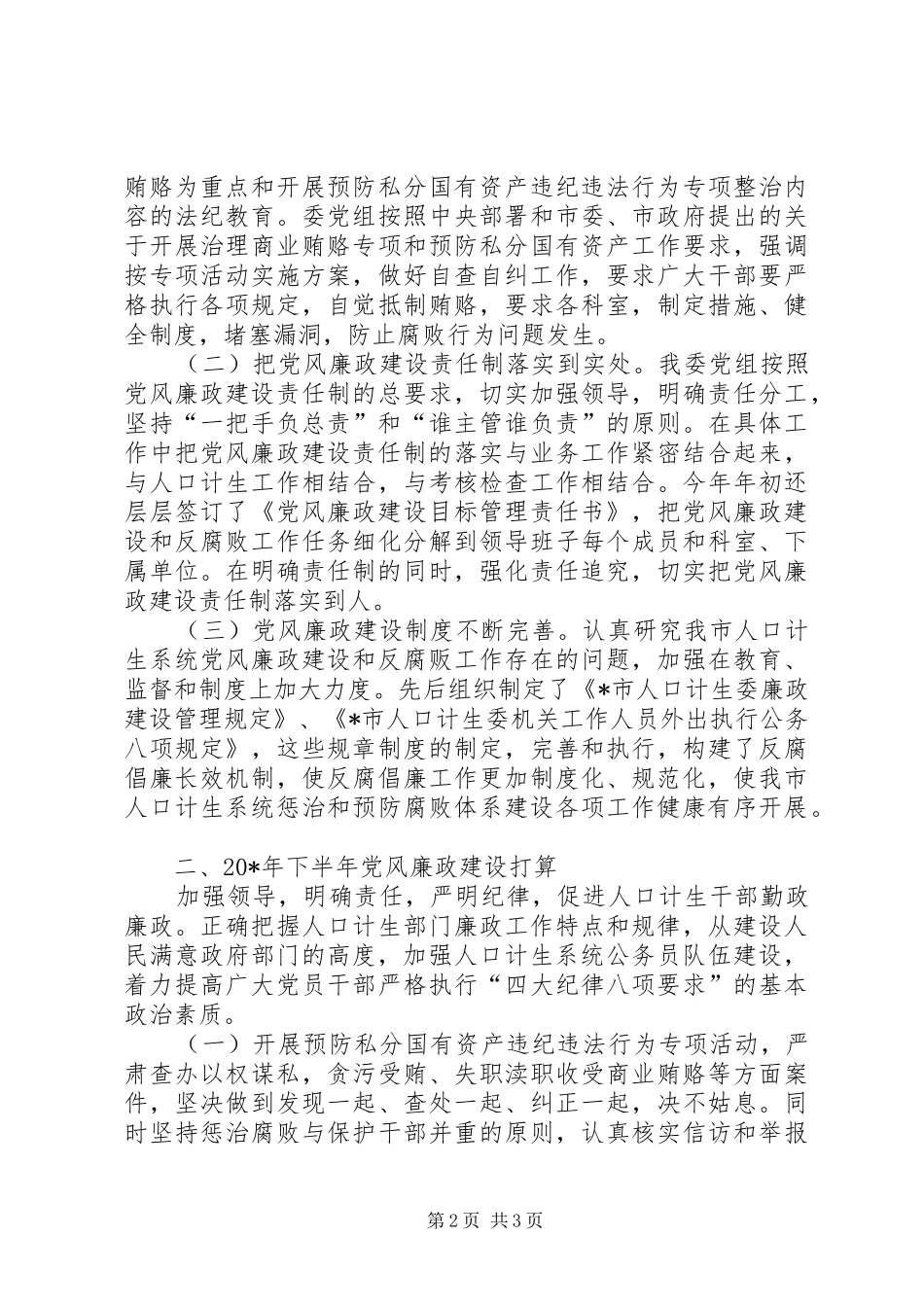 计生委上半年党风廉政建设总结_第2页
