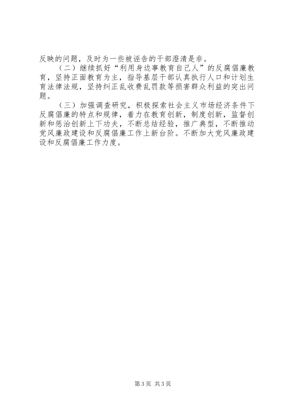 计生委上半年党风廉政建设总结_第3页