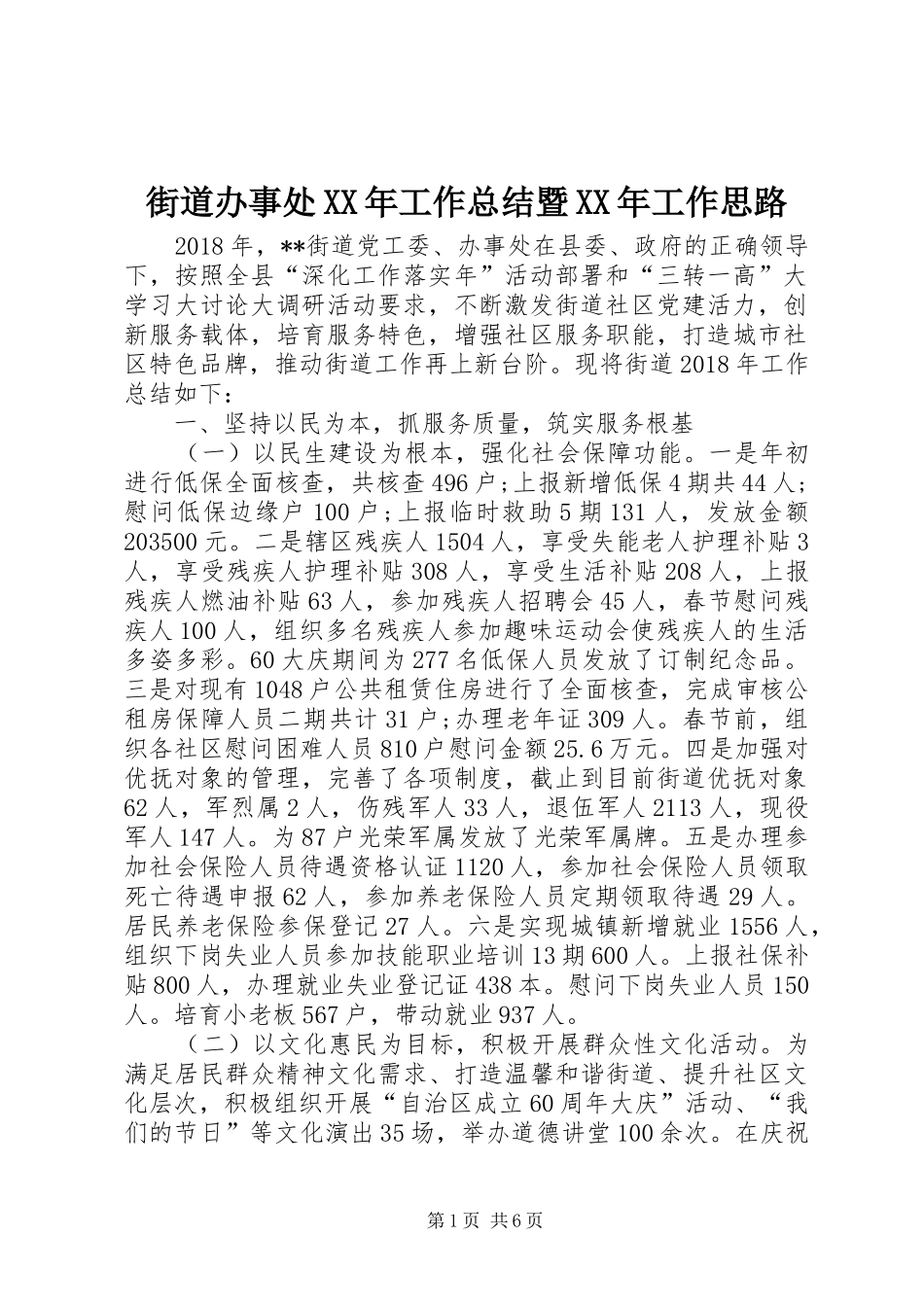 街道办事处XX年工作总结暨XX年工作思路_第1页