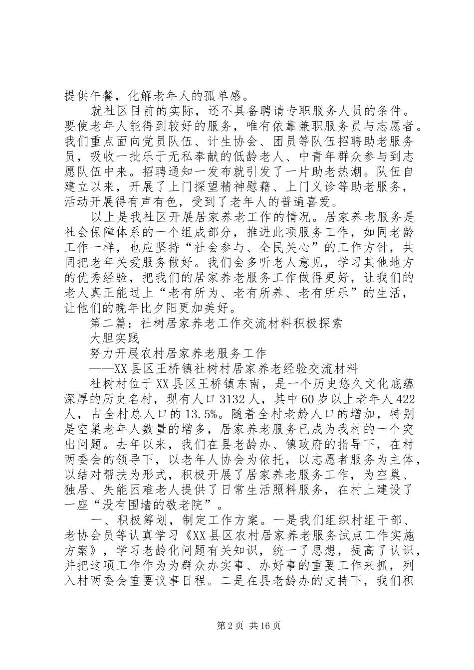 社区居家养老工作总结_第2页