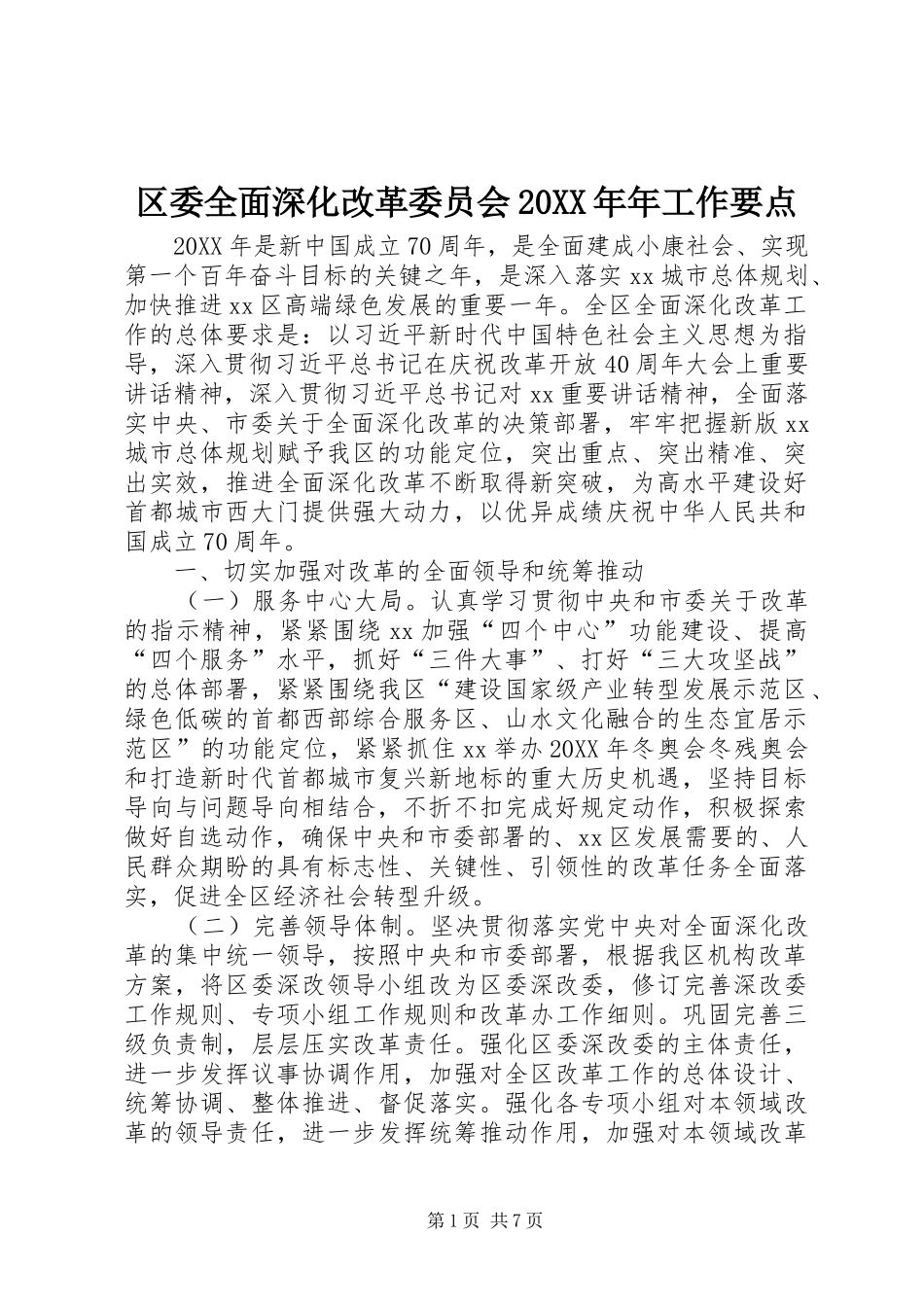 区委全面深化改革委员会年工作要点_第1页