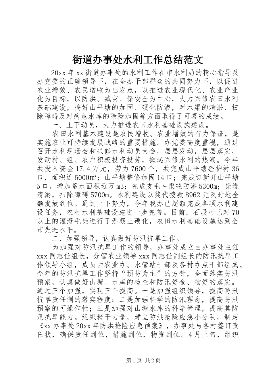 街道办事处水利工作总结范文_第1页